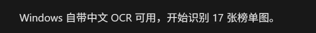 Codex 输出:Windows 自带中文 OCR 可用,开始识别 17 张榜单图
