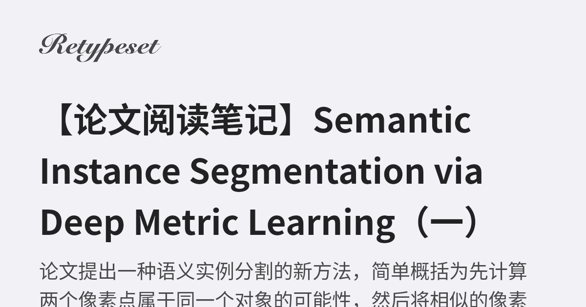 【论文阅读笔记】Semantic Instance Segmentation via Deep Metric Learning（一） | 惟愿 ...