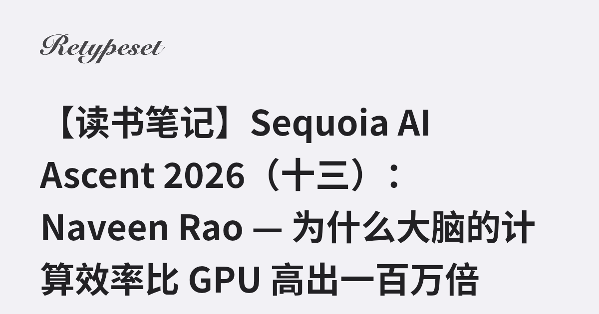 【读书笔记】Sequoia AI Ascent 2026（十三）：Naveen Rao — 为什么大脑的计算效率比 GPU 高出一百万倍 ...