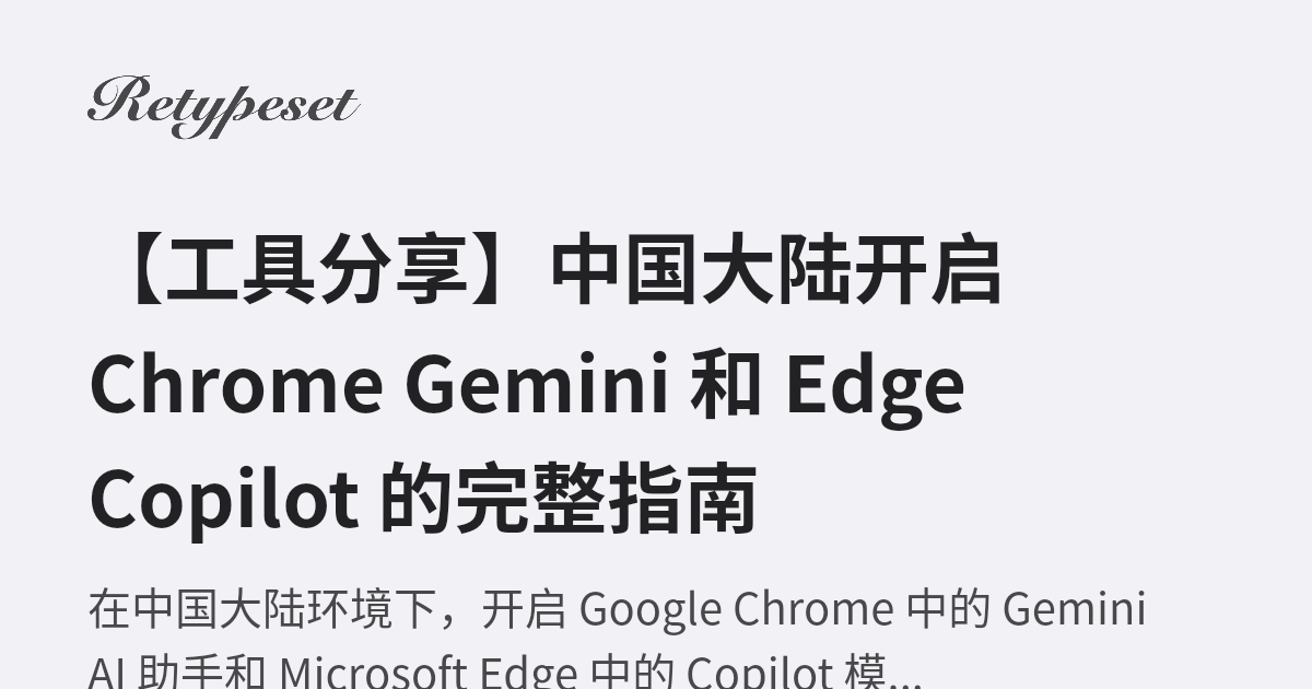 【工具分享】中国大陆开启 Chrome Gemini 和 Edge Copilot 的完整指南 | 惟愿此心无怨尤