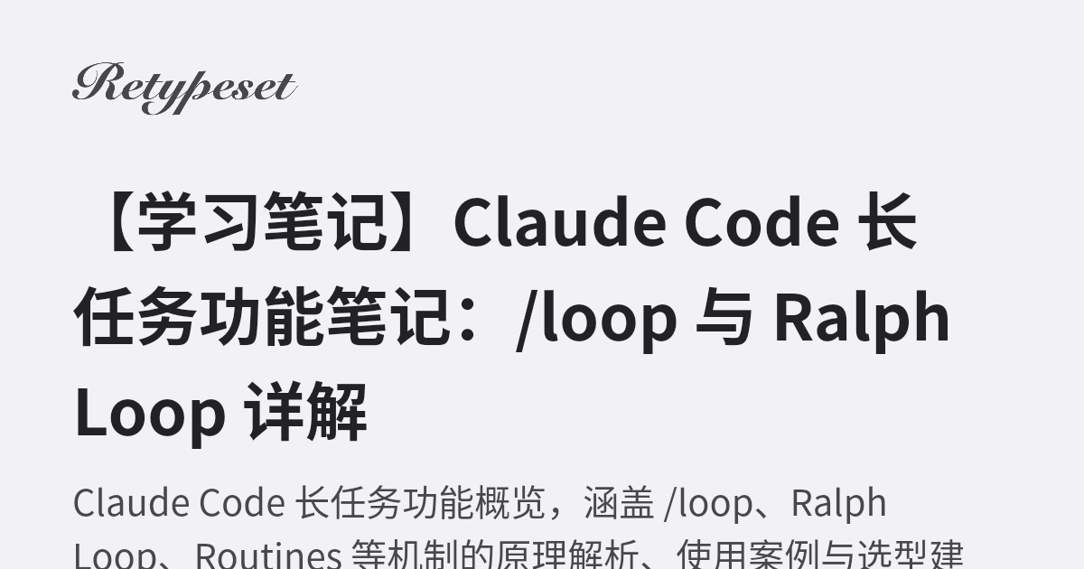 【学习笔记】Claude Code 长任务功能笔记：/loop 与 Ralph Loop 详解 | 惟愿此心无怨尤