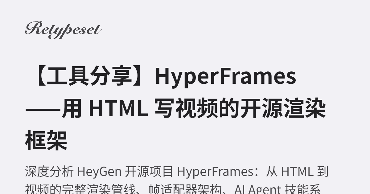 【工具分享】HyperFrames——用 HTML 写视频的开源渲染框架 | 惟愿此心无怨尤
