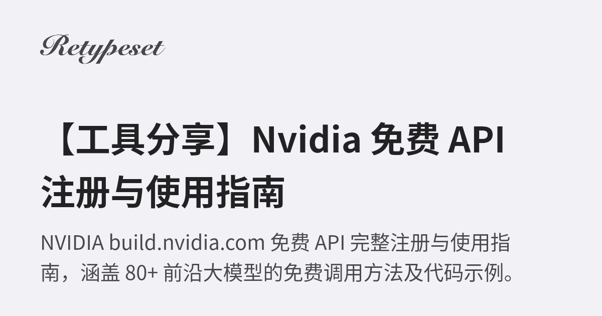 【工具分享】Nvidia 免费 API 注册与使用指南 | 惟愿此心无怨尤